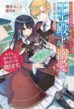 婚約者が浮気相手と駆け落ちしました。王子殿下に溺愛されて幸せなので、今さら戻りたいと言われても困ります。