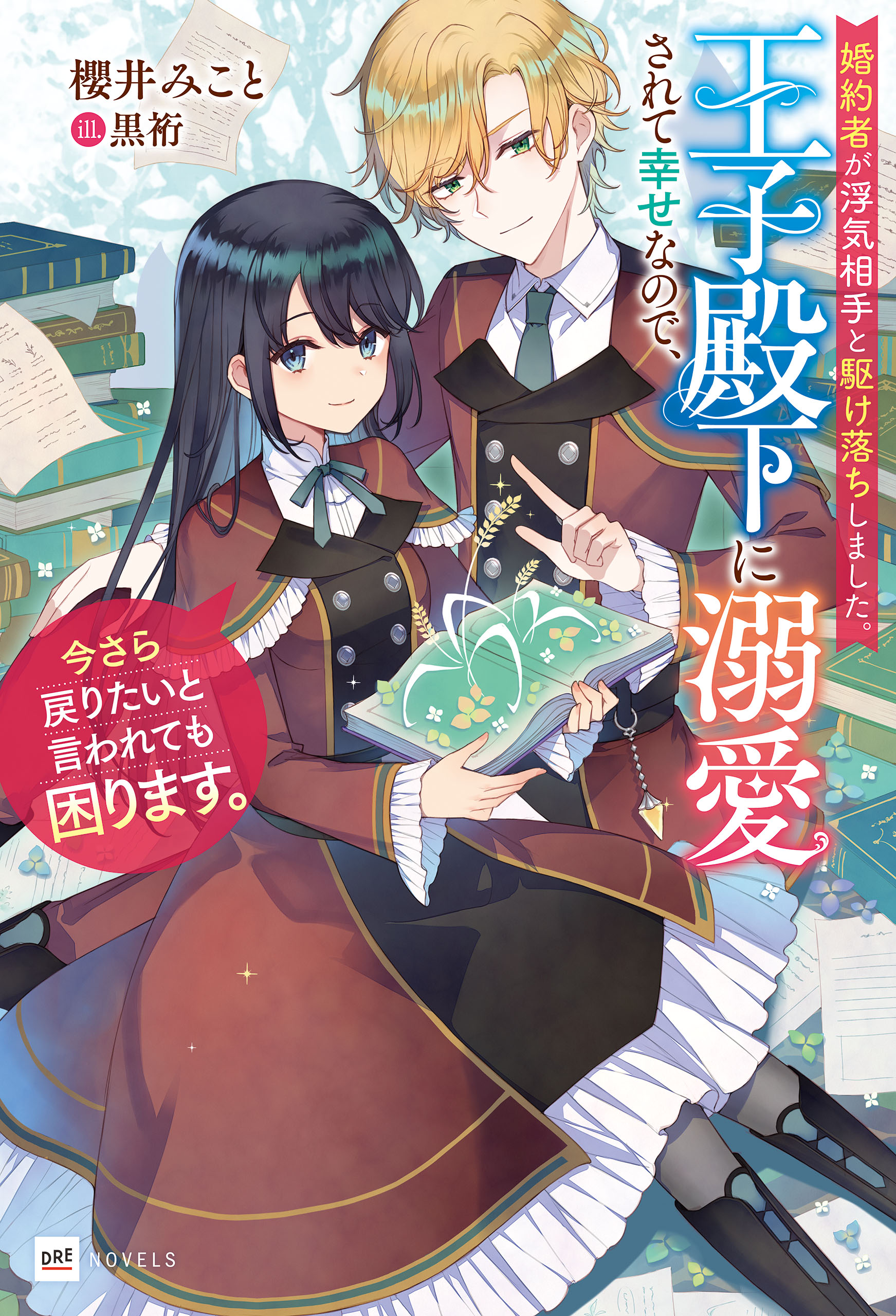 婚約者が浮気相手と駆け落ちしました。王子殿下に溺愛されて幸せなので