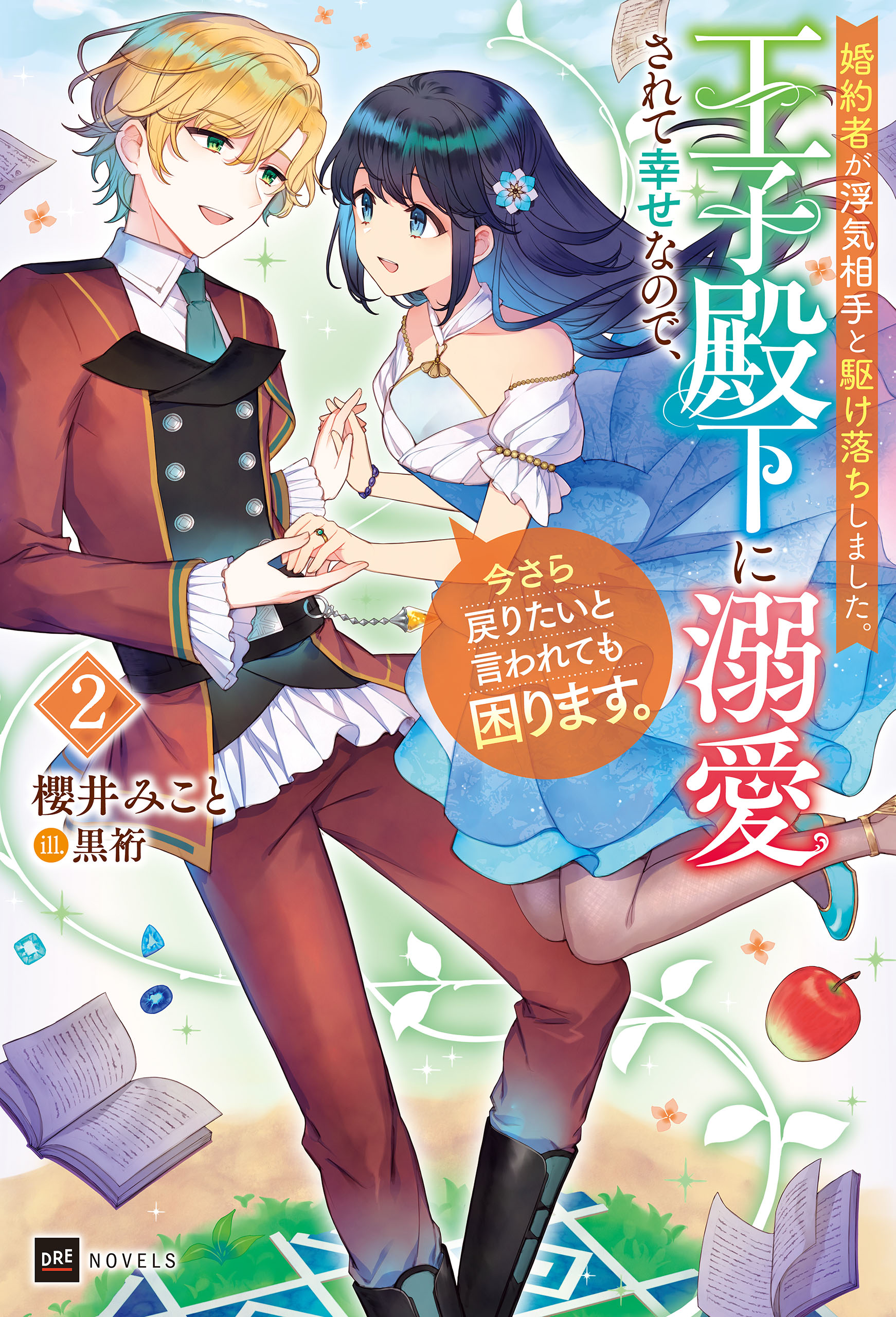 婚約者が浮気相手と駆け落ちしました。王子殿下に溺愛されて幸せ