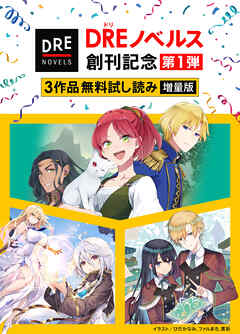 【DREノベルス創刊記念】３作品無料試し読み増量版(1)