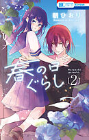 春の日ぐらし　2巻