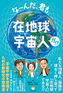 な～んだ、君も在地球宇宙人か!?