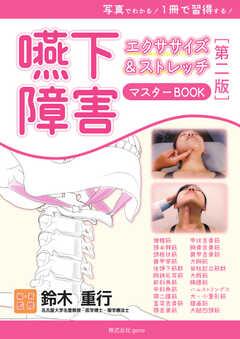 写真でわかる！  1冊で習得する！ 嚥下障害エクササイズ&ストレッチ マスターBOOK【第二版】 2022/08/26