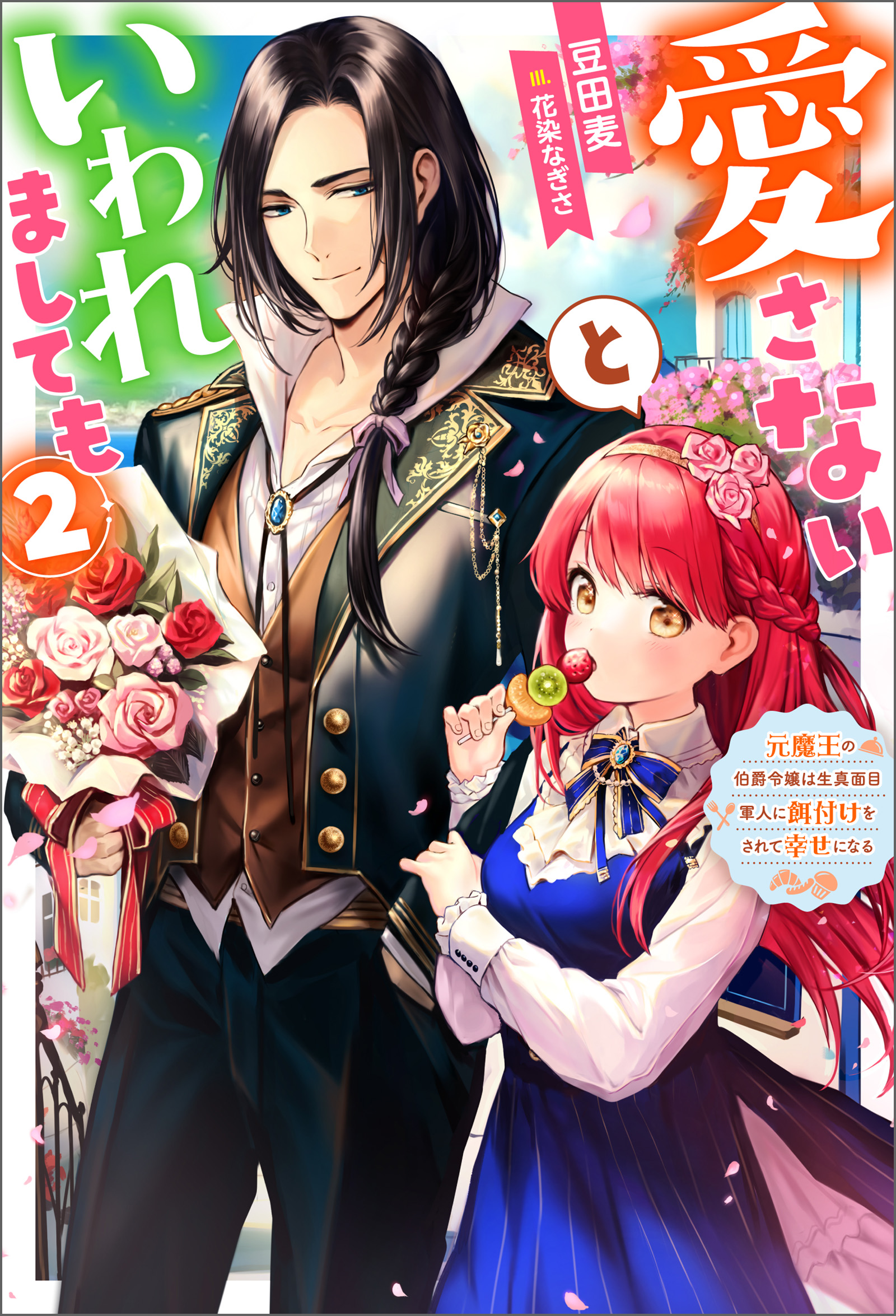 愛さないといわれましても ～元魔王の伯爵令嬢は生真面目軍人に餌付けをされて幸せになる～ ： 2 | ブックライブ