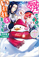 愛さないといわれましても ～元魔王の伯爵令嬢は生真面目軍人に餌付けをされて幸せになる～ ： 5
