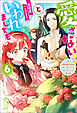 愛さないといわれましても ～元魔王の伯爵令嬢は生真面目軍人に餌付けをされて幸せになる～ ： 6