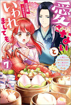 愛さないといわれましても ～元魔王の伯爵令嬢は生真面目軍人に餌付けをされて幸せになる～ ： 7