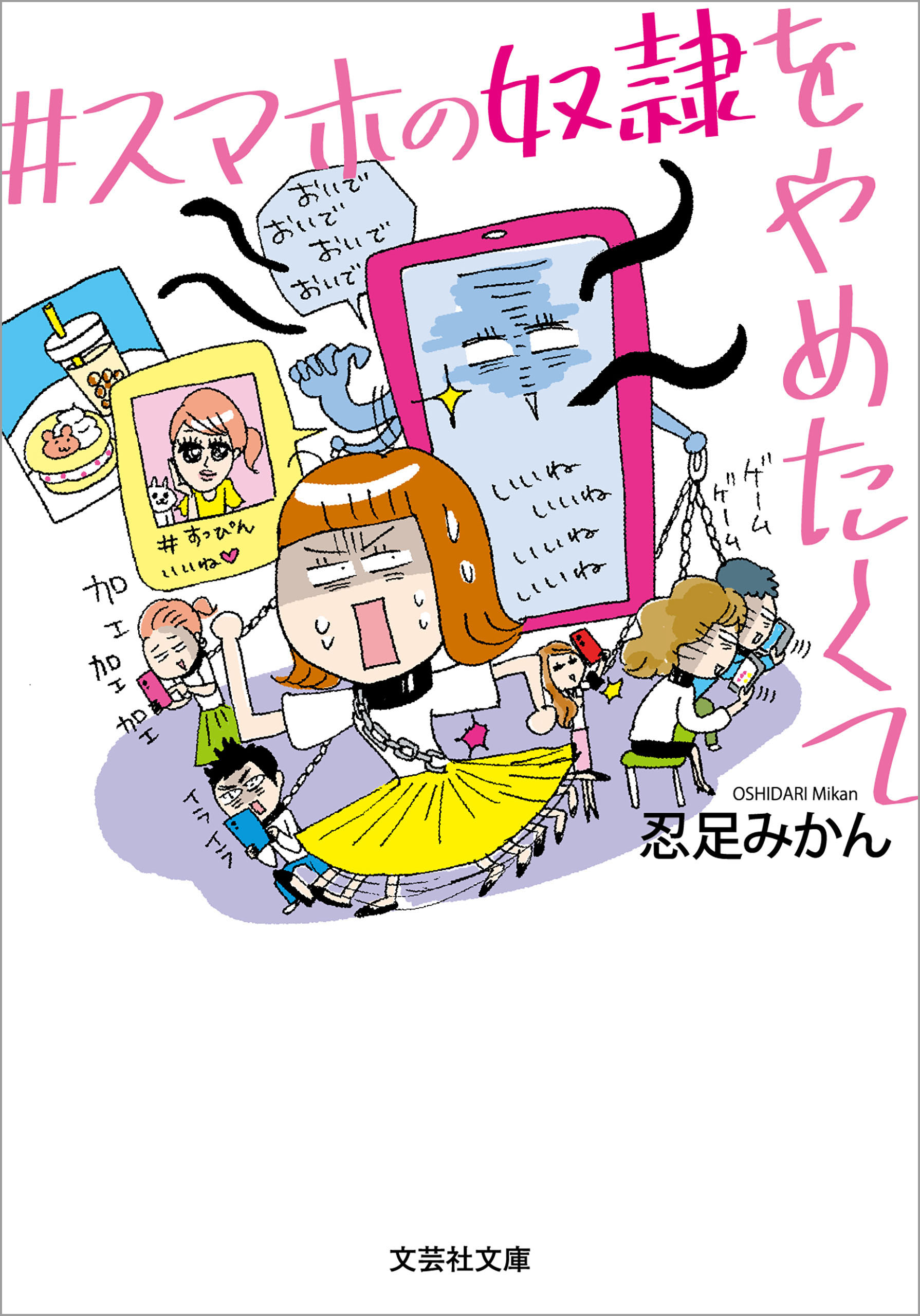 スマホの奴隷をやめたくて - 忍足みかん - 小説・無料試し読みなら、電子書籍・コミックストア ブックライブ