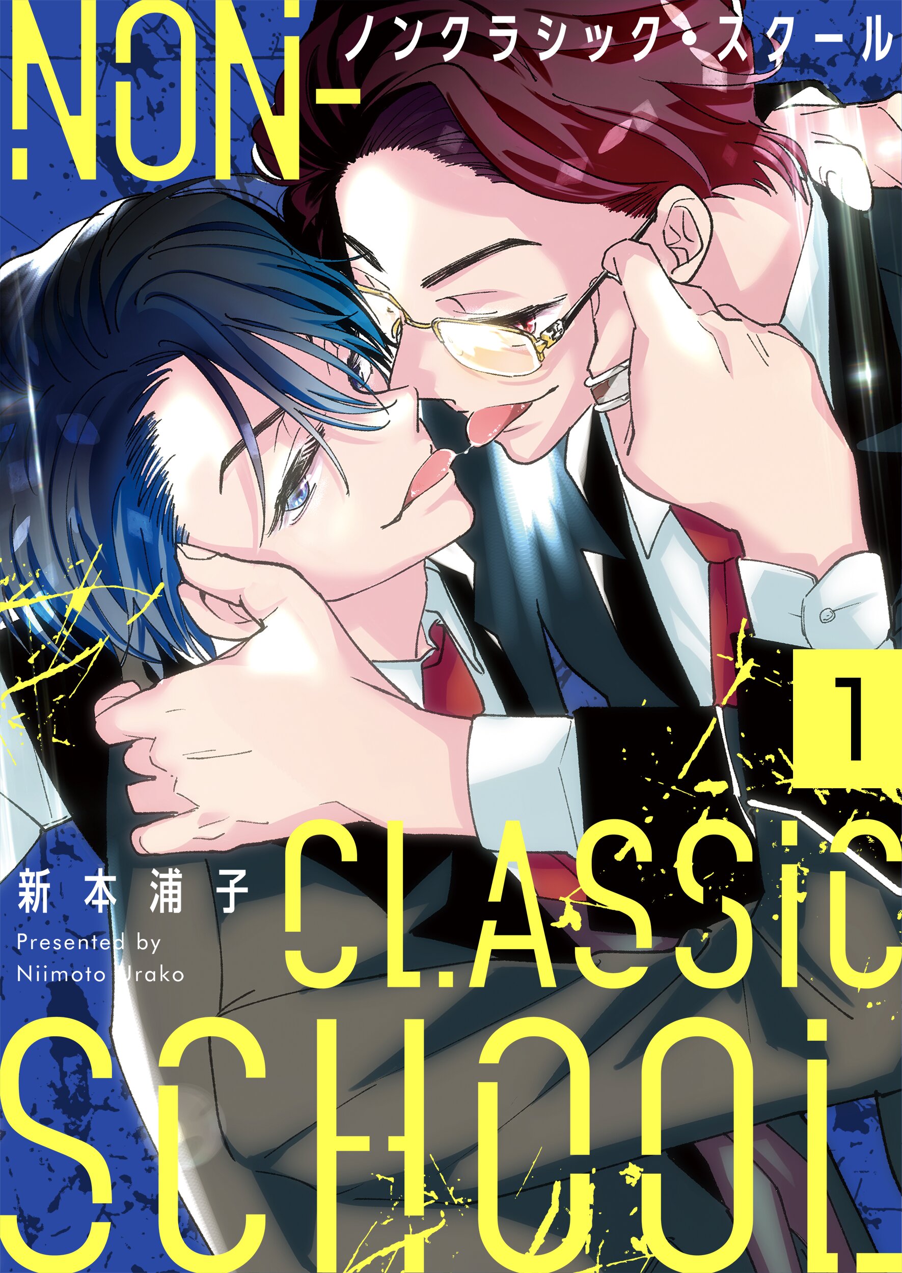 ノンクラシック・スクール1巻 - 新本浦子 - 漫画・ラノベ（小説