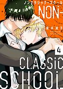 ノンクラシック・スクール4巻