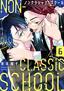 ノンクラシック・スクール6巻