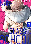 ノンクラシック・スクール7巻