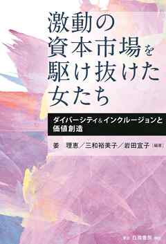激動の資本市場を駆け抜けた女たち　ダイバーシティ＆インクルージョンと価値創造