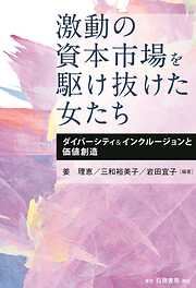 激動の資本市場を駆け抜けた女たち