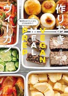 作りおきヴィーガン　毎日作らなくていいからとり入れやすい！