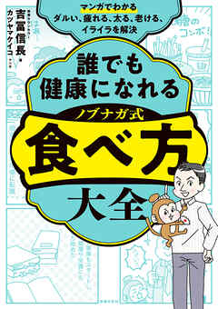 マンガでわかる　誰でも健康になれる　ノブナガ式　食べ方大全