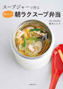 スープジャーで作る 体にいい朝ラクスープ弁当