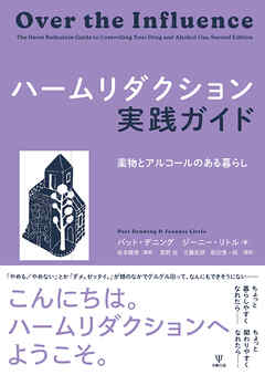 ハームリダクション実践ガイド　薬物とアルコールのある暮らし