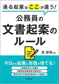 通る起案はここが違う！　公務員の文書起案のルール