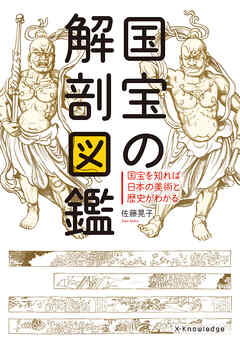 国宝の解剖図鑑