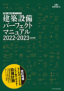 戸建て・集合住宅・オフィスビル 建築設備パーフェクトマニュアル 2022-2023