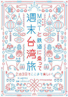 MRTと鉄道に乗って週末台湾旅