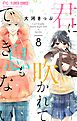 君に吹かれて息もできない【マイクロ】 8