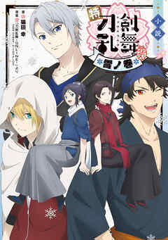 小説 特『刀剣乱舞-花丸-』～雪ノ巻～