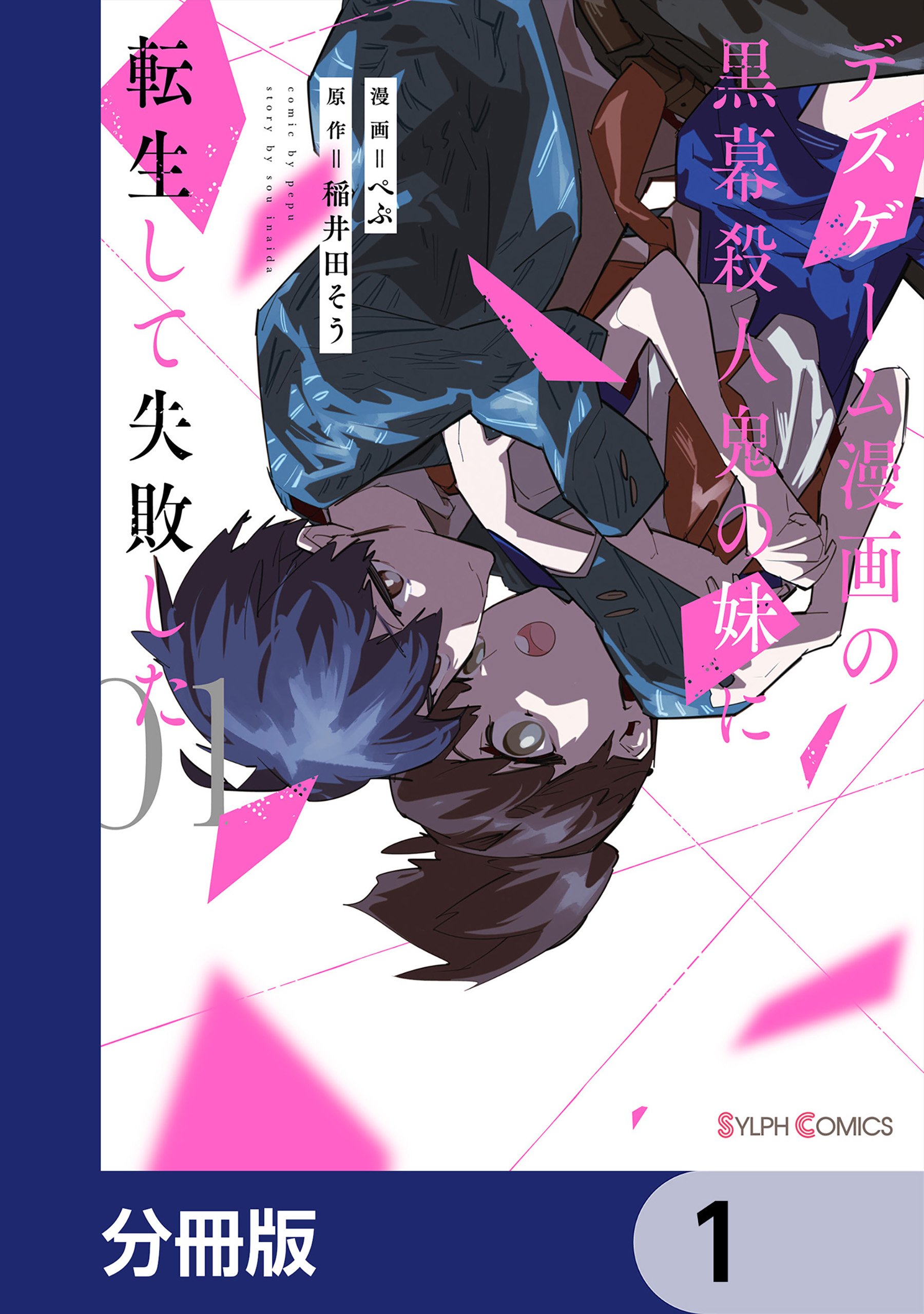 デスゲーム漫画の黒幕殺人鬼の妹に転生して失敗した【分冊版】 1 - ぺぷ/稲井田そう - 少女マンガ・無料試し読みなら、電子書籍・コミックストア  ブックライブ