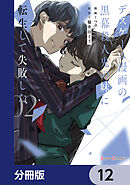 デスゲーム漫画の黒幕殺人鬼の妹に転生して失敗した【分冊版】　12