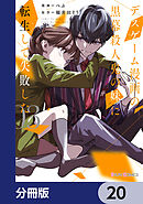 デスゲーム漫画の黒幕殺人鬼の妹に転生して失敗した【分冊版】　20