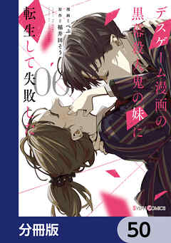 デスゲーム漫画の黒幕殺人鬼の妹に転生して失敗した【分冊版】　50 - ぺぷ/稲井田そう - 少女マンガ・無料試し読みなら、電子書籍・コミックストア ブックライブ