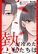 熱が冷めた私たちは６