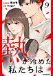 熱が冷めた私たちは９