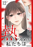 熱が冷めた私たちは１２