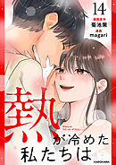 熱が冷めた私たちは１４