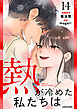 熱が冷めた私たちは１４