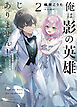 俺は影の英雄じゃありません！　世界屈指の魔術師？……なにそれ（棒） 2巻