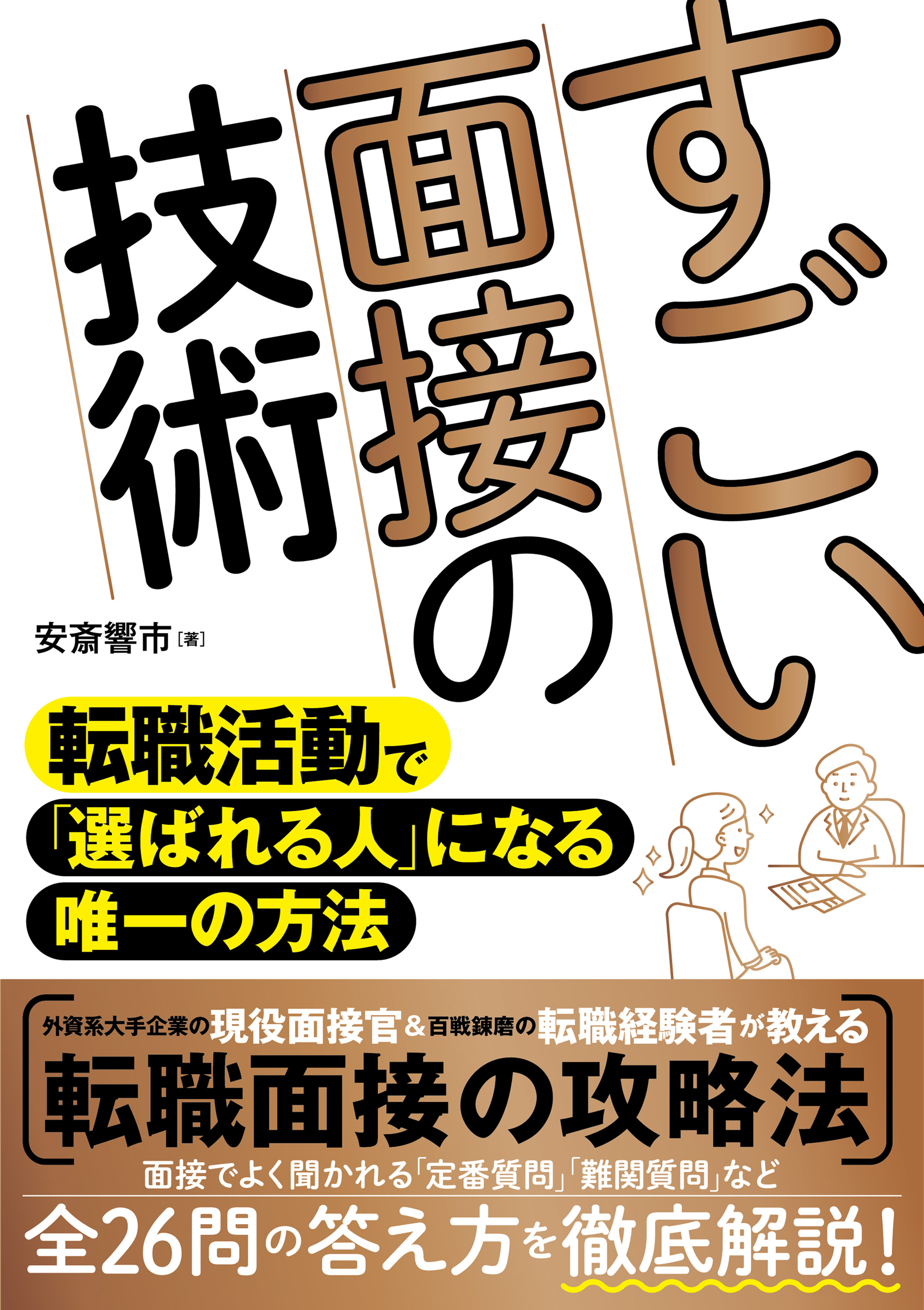 20代～30代前半のための 転職「面接」受かる答え方」