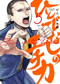 ひとでなしのエチカ