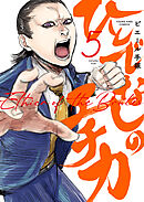 ひとでなしのエチカ（５）