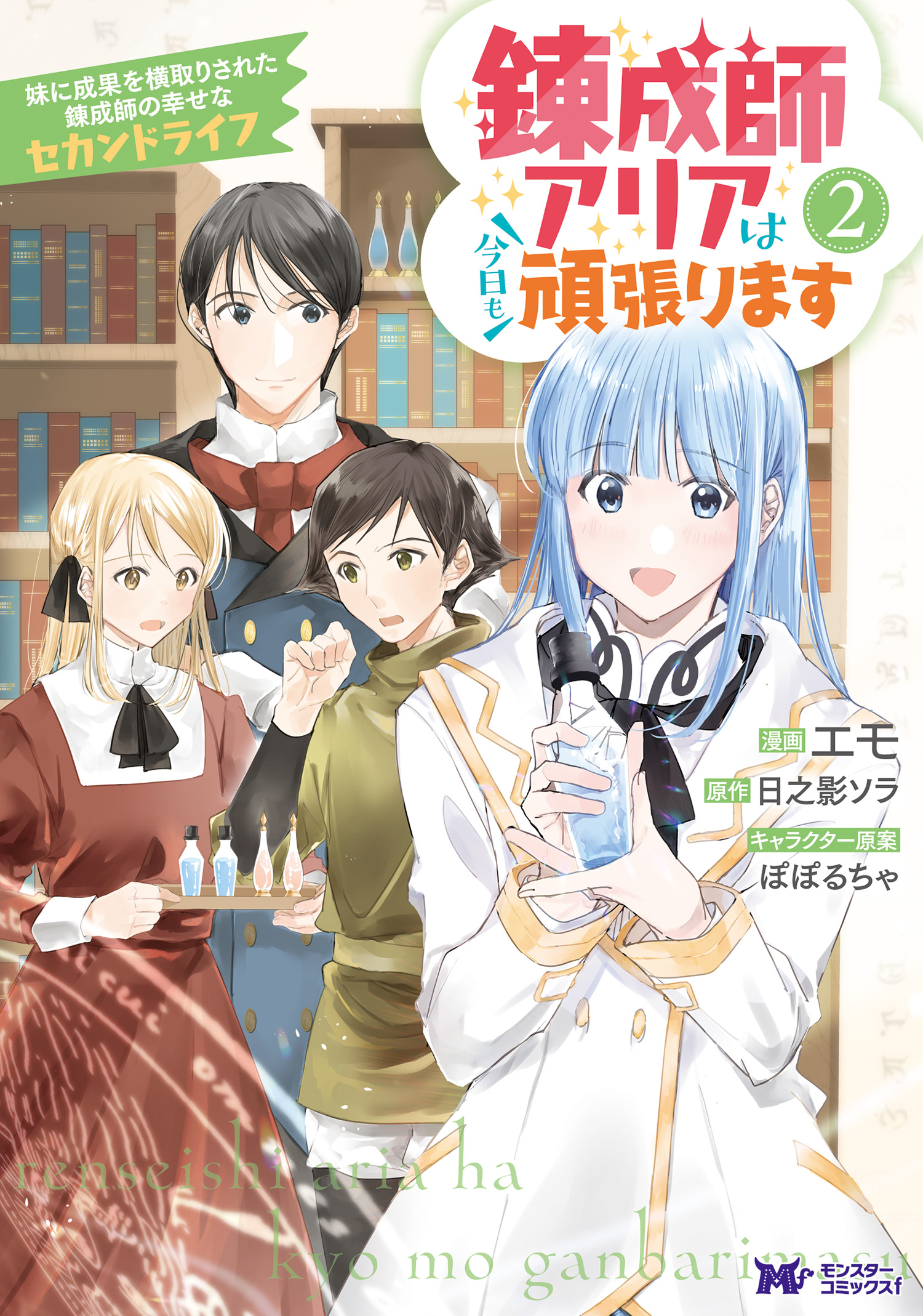 錬成師アリアは今日も頑張ります～妹に成果を横取りされた錬成師の幸せなセカンドライフ～（コミック） ： 2 | ブックライブ