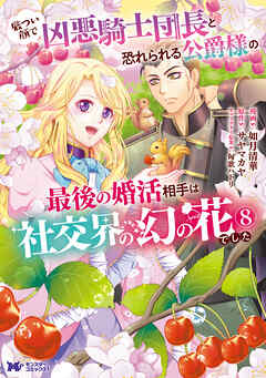 厳つい顔で凶悪騎士団長と恐れられる公爵様の最後の婚活相手は社交界の幻の花でした（コミック）