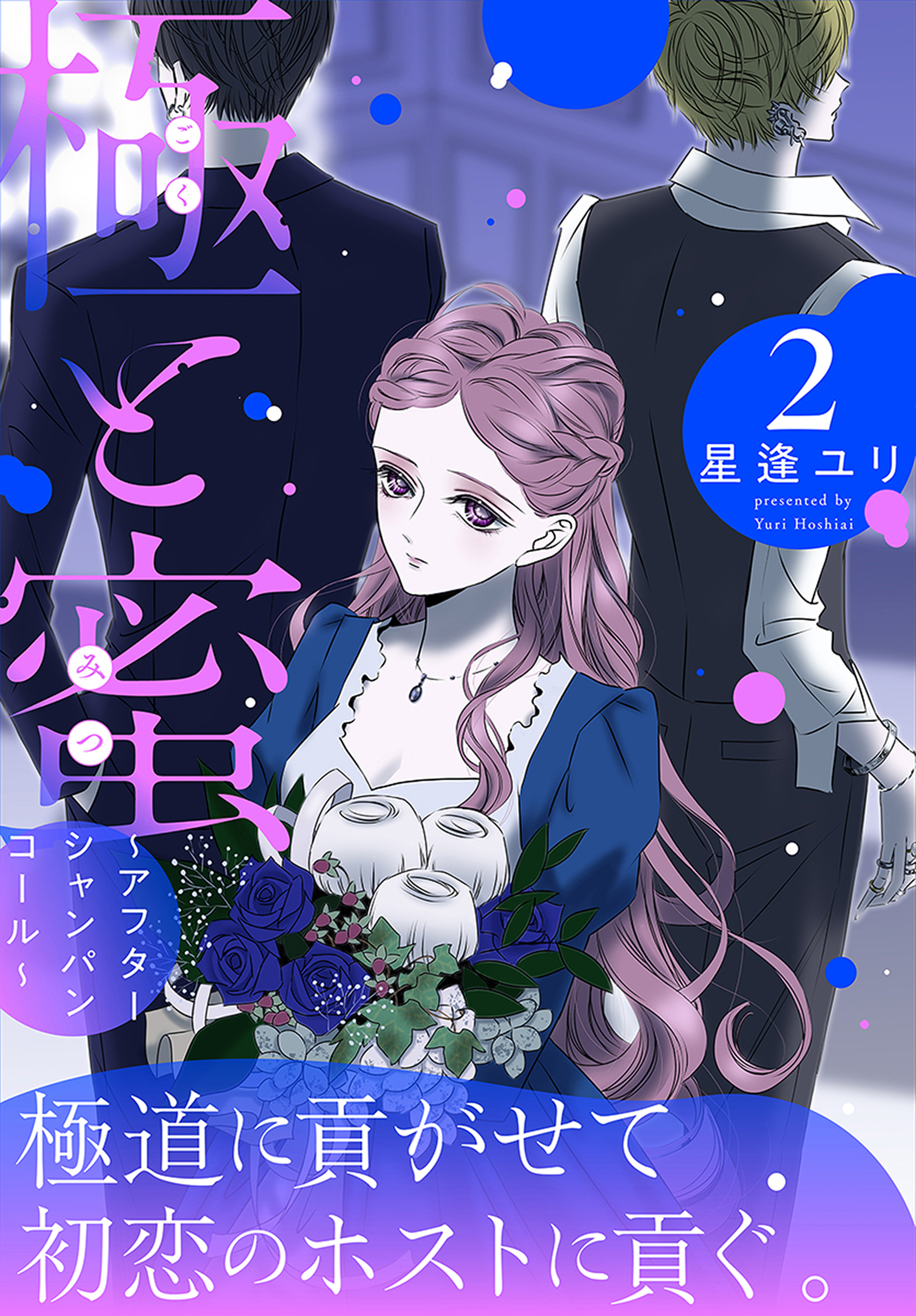 極と蜜～アフターシャンパンコール～ 2巻 - 星逢ユリ - 少女マンガ・無料試し読みなら、電子書籍・コミックストア ブックライブ