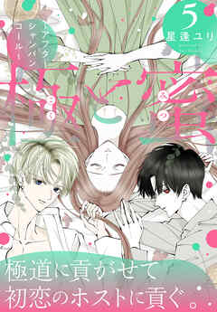 極と蜜～アフターシャンパンコール～　5巻