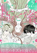 極と蜜～アフターシャンパンコール～　5巻