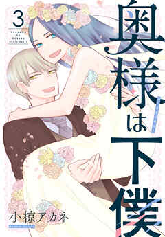 奥様は下僕　3巻