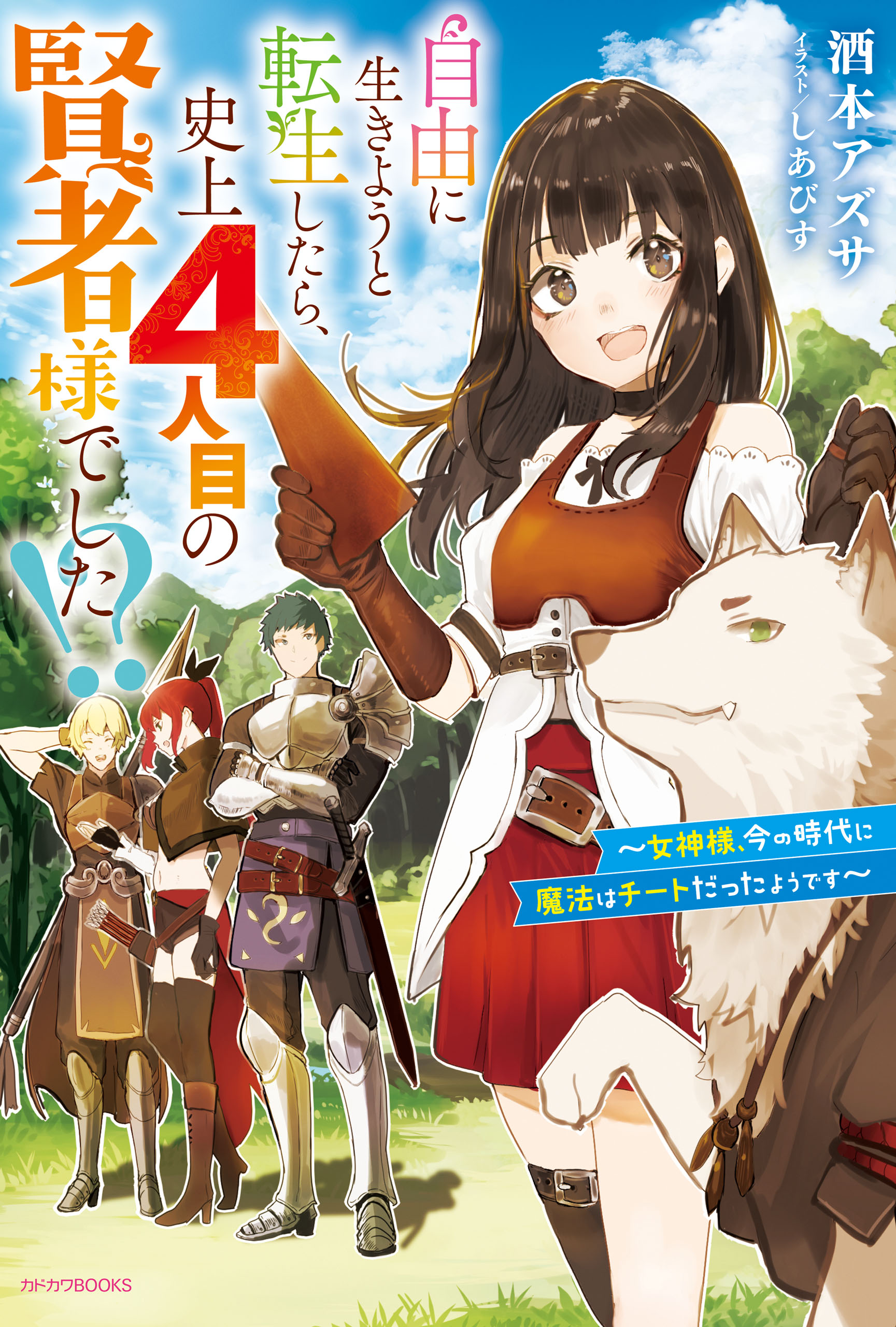 自由に生きようと転生したら、史上４人目の賢者様でした!?　～女神様、今の時代に魔法はチートだったようです～ | ブックライブ