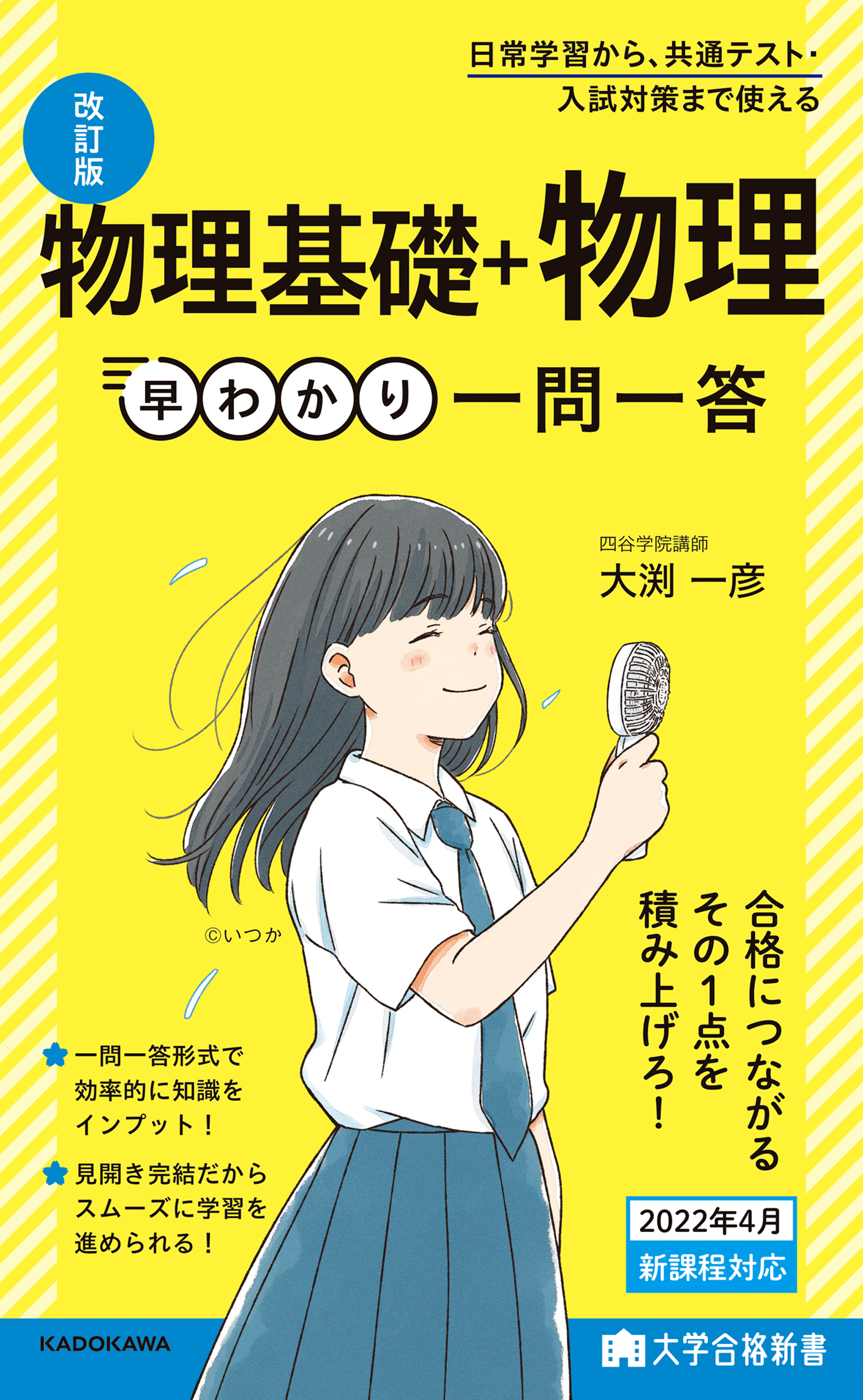 漫画・無料試し読みなら、電子書籍ストア　大学合格新書　ブックライブ　一問一答　改訂版　物理基礎＋物理早わかり　大渕一彦