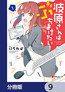 波原さんはぶちまけたい！【分冊版】　9